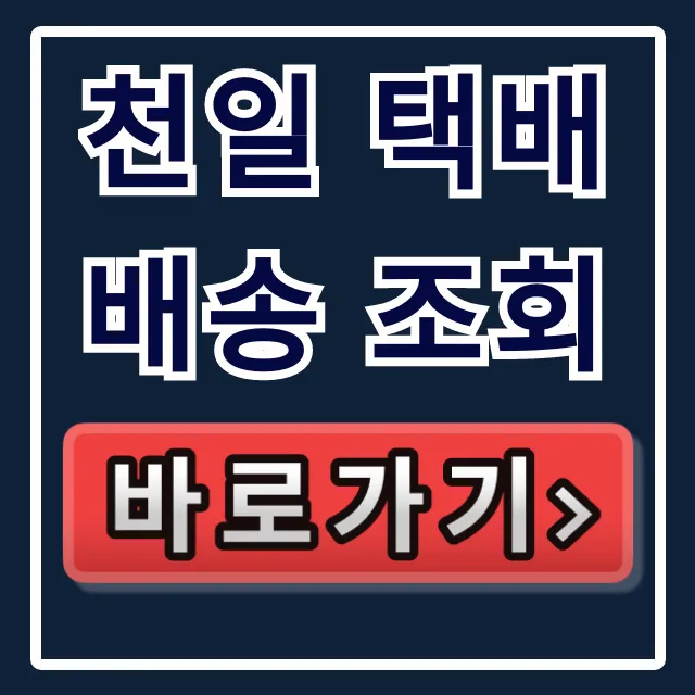 천일 택배 배송 조회, 운송장 번호부터 앱까지 총정리