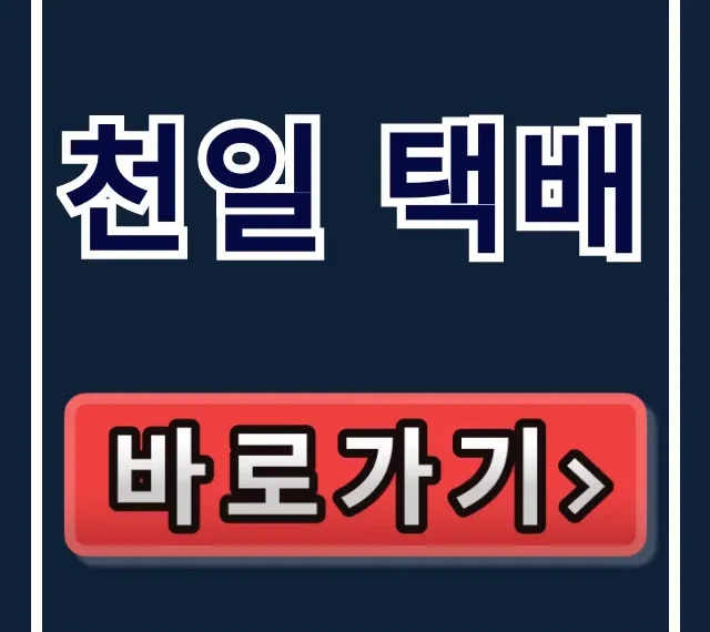 천일 택배 배송 조회부터 지점 전화번호까지 완벽 정리