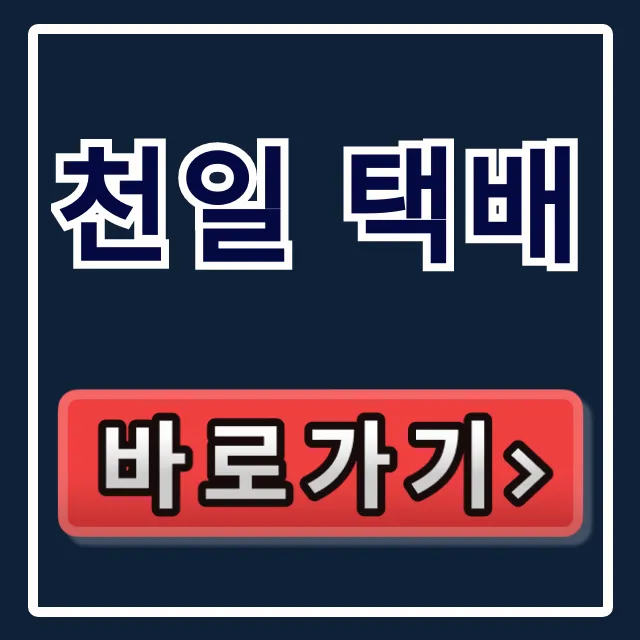 천일 택배 배송 조회부터 지점 전화번호까지 완벽 정리 천일 택배 배송 조회부터 지점 전화번호까지 완벽 정리