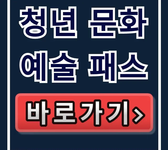 청년 문화 예술 패스: 신청, 사용법, 나이 완벽 정리! 청년 문화 예술 패스: 신청, 사용법, 나이 완벽 정리!