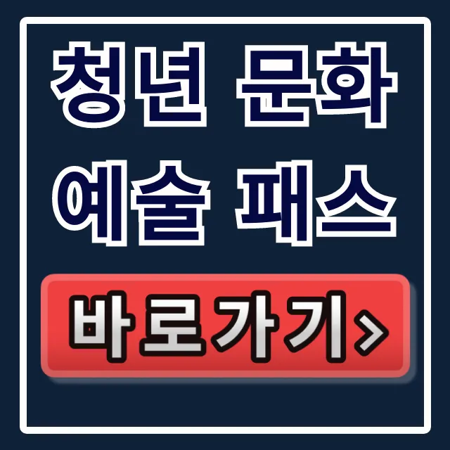청년 문화 예술 패스: 신청, 사용법, 나이 완벽 정리! 청년 문화 예술 패스: 신청, 사용법, 나이 완벽 정리!