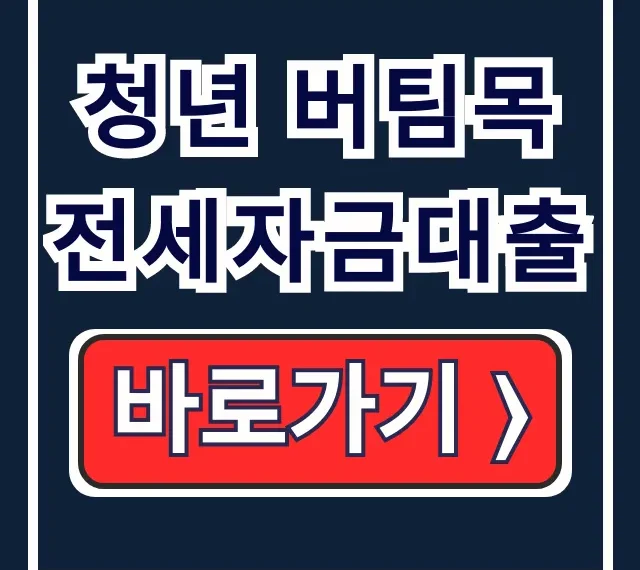 청년 버팀목 전세자금대출 자격 한도 신청 완벽