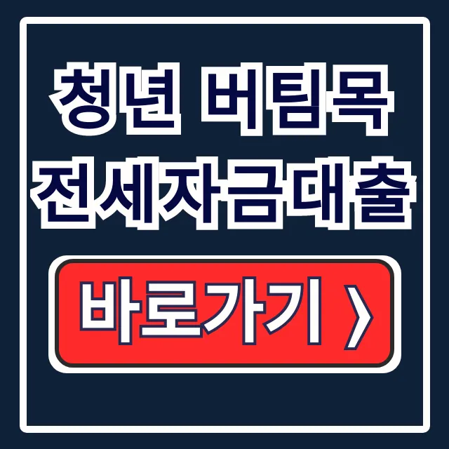 청년 버팀목 전세자금대출 자격 한도 신청 완벽 청년 버팀목 전세자금대출 자격 한도 신청 완벽