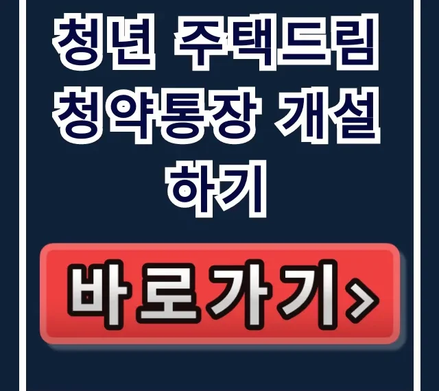 청년 주택드림 청약통장 개설하기 꿀팁 총정리