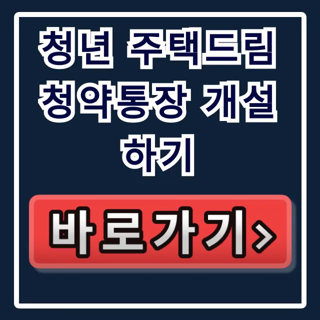 청년 주택드림 청약통장 개설하기 꿀팁 총정리