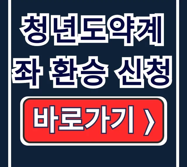 청년도약계좌 환승 신청, 자격 조회와 절차