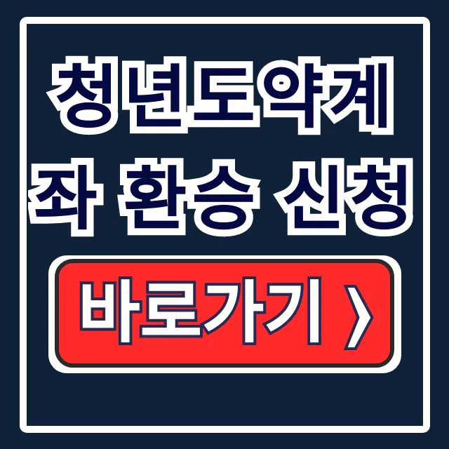 청년도약계좌 환승 신청, 자격 조회와 절차 청년도약계좌 환승 신청, 자격 조회와 절차