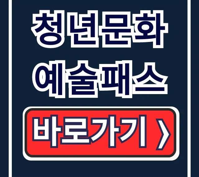 청년문화예술패스 2026 신청 방법과 사용처 총정리 청년문화예술패스 2026 신청 방법과 사용처 총정리
