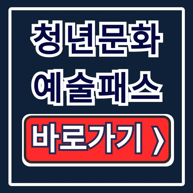 청년문화예술패스 2026 신청 방법과 사용처 총정리 청년문화예술패스 2026 신청 방법과 사용처 총정리