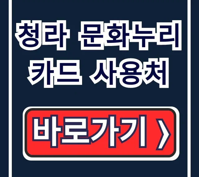 청라 문화누리카드 사용처 총정리! 식당, 다이소 꿀팁 청라 문화누리카드 사용처 총정리! 식당, 다이소 꿀팁
