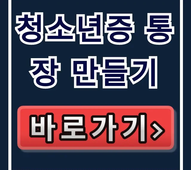 청소년증 통장 만들기: 만14세 서류 & 체크카드 총정리