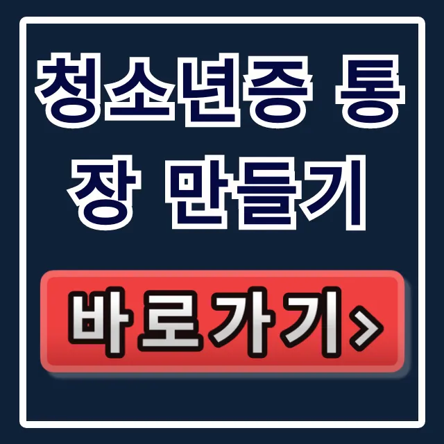 청소년증 통장 만들기: 만14세 서류 & 체크카드 총정리 청소년증 통장 만들기: 만14세 서류 & 체크카드 총정리