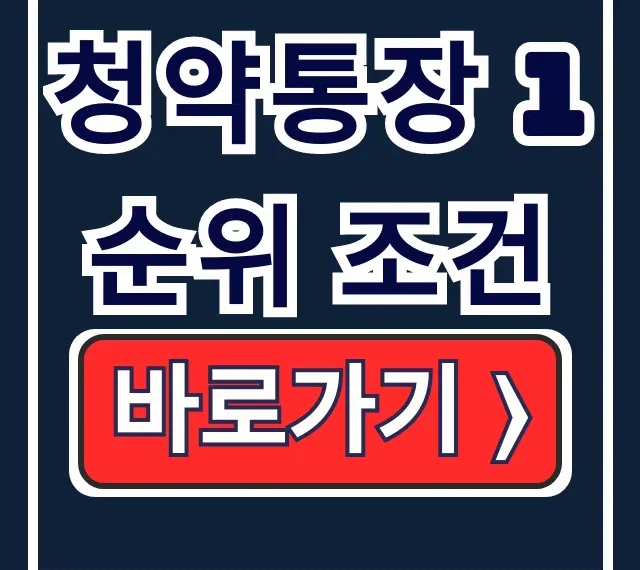 청약통장 1순위 조건: 국민주택 예치금 소득공제!