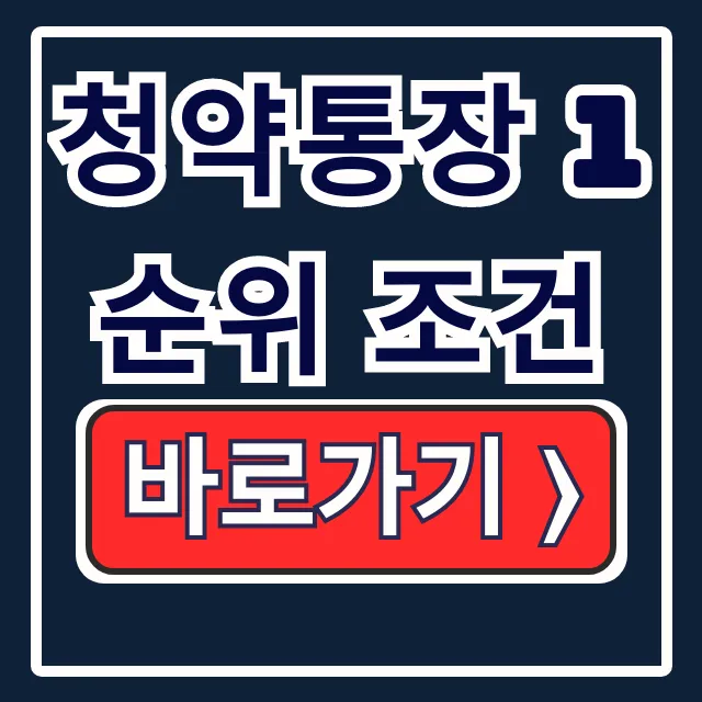 청약통장 1순위 조건, 국민주택 예치금 소득공제 청약통장 1순위 조건, 국민주택 예치금 소득공제
