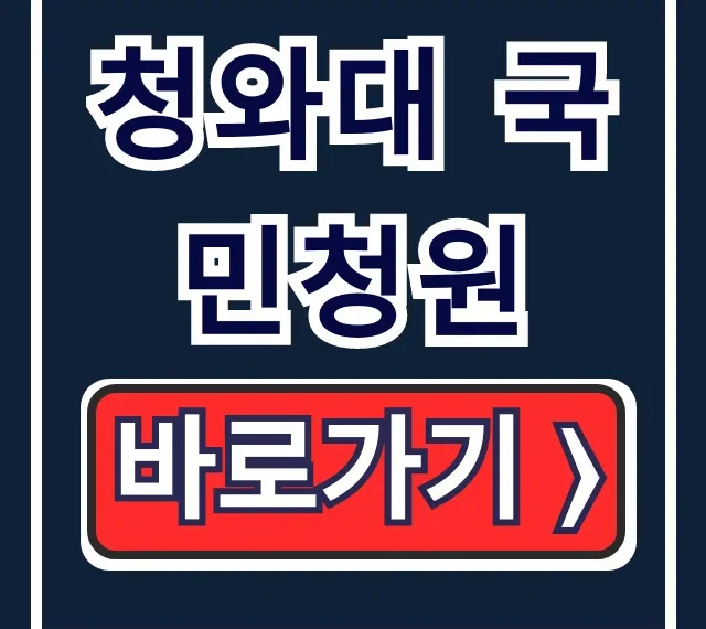 청와대 국민청원 종료? 대체 사이트 완벽 정리