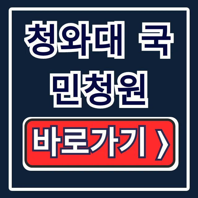 청와대 국민청원 종료? 대체 사이트 완벽 정리 청와대 국민청원 종료? 대체 사이트 완벽 정리