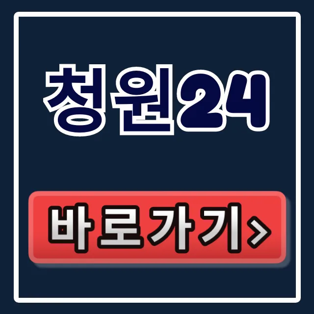 청원24 홈페이지 바로가기 이용방법 총정리
