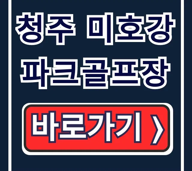 청주 미호강 파크골프장: 요금, 예약, 운영시간 완벽 가이드 청주 미호강 파크골프장: 요금, 예약, 운영시간 완벽 가이드