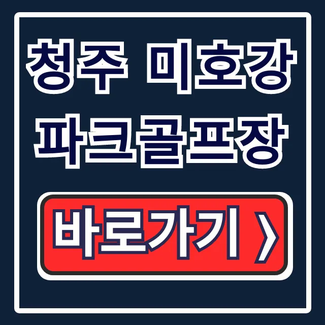 청주 미호강 파크골프장: 요금, 예약, 운영시간 완벽 가이드