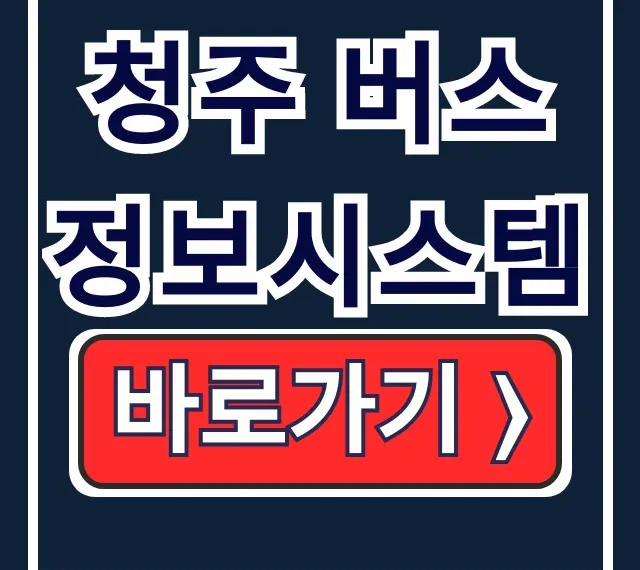 청주 버스정보시스템: 실시간 노선 총정리 꿀팁 청주 버스정보시스템: 실시간 노선 총정리 꿀팁