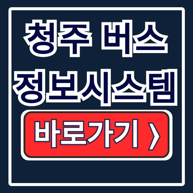 청주 버스정보시스템: 실시간 노선 총정리 꿀팁