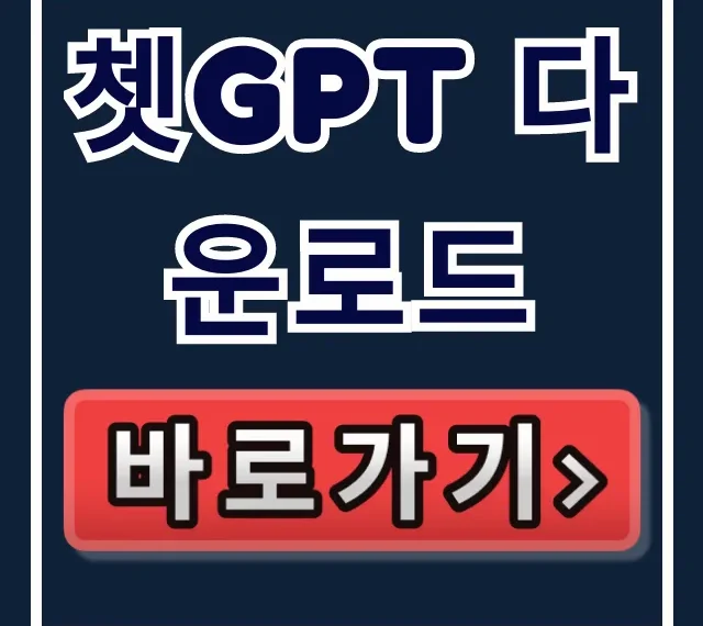 쳇GPT 다운로드: 챗지피티 공식 앱 설치 총정리