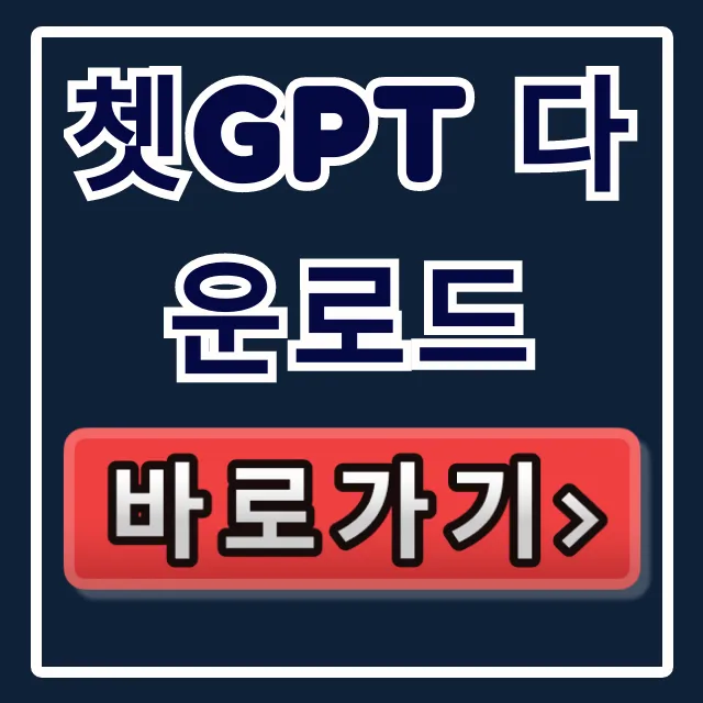 쳇GPT 다운로드: 챗지피티 공식 앱 설치 총정리