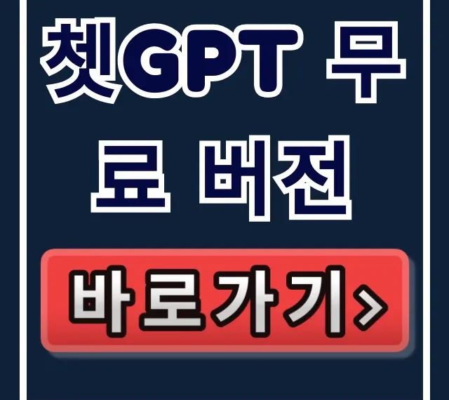 쳇GPT 무료 버전, 이미지 생성 글쓰기 요약 꿀팁