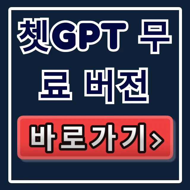 쳇GPT 무료 버전, 이미지 생성 글쓰기 요약 꿀팁 쳇GPT 무료 버전, 이미지 생성 글쓰기 요약 꿀팁