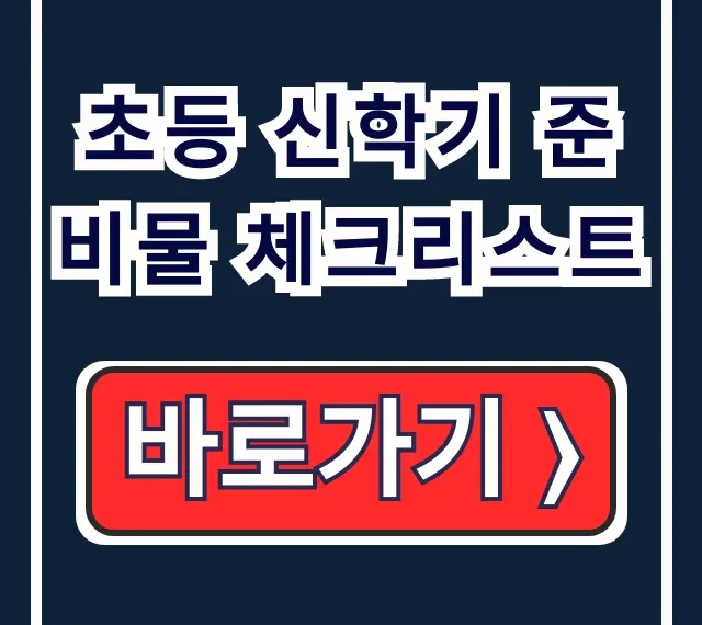 초등 신학기 준비물 체크리스트, 다이소 필수템 총정리! 초등 신학기 준비물 체크리스트, 다이소 필수템 총정리!