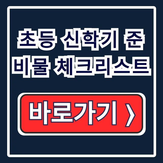 초등 신학기 준비물 체크리스트! 저학년 다이소 필수템