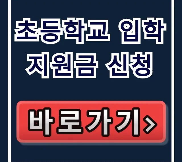 초등학교 입학지원금 신청! 대상부터 방법까지 총정리 초등학교 입학지원금 신청! 대상부터 방법까지 총정리