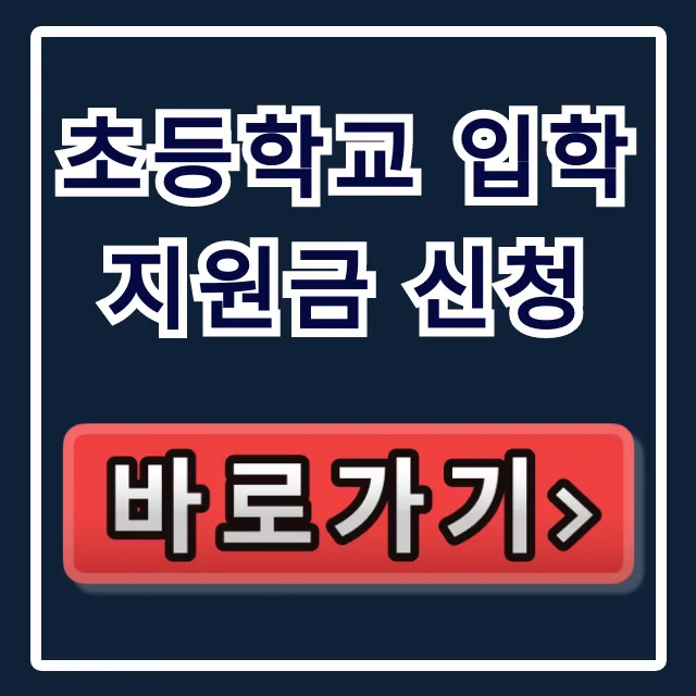 초등학교 입학지원금 신청: 최대 30만원! 놓치지 마세요 초등학교 입학지원금 신청: 최대 30만원! 놓치지 마세요