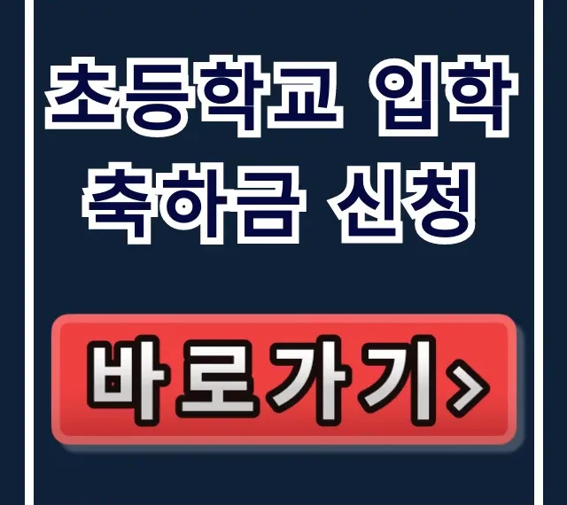 초등학교 입학축하금 신청 꿀팁! 놓치지 마세요 초등학교 입학축하금 신청 꿀팁! 놓치지 마세요