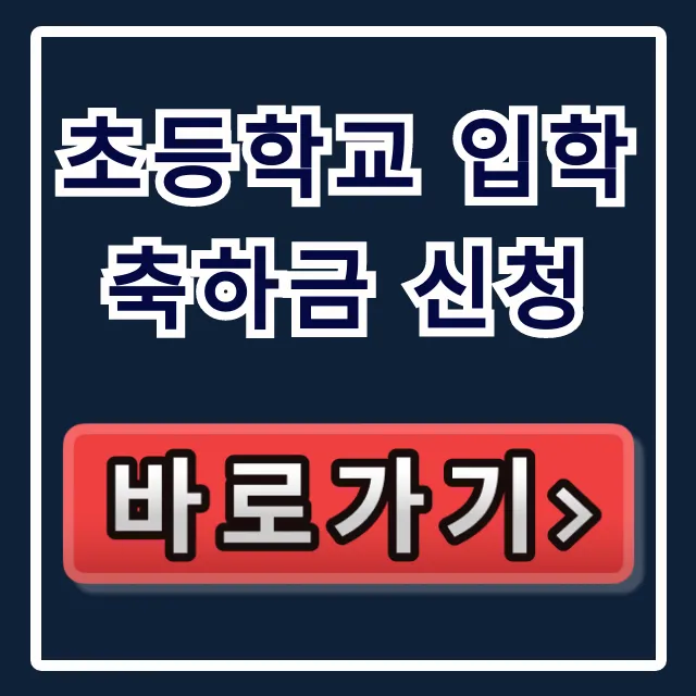 초등학교 입학축하금 신청 방법 총정리 초등학교 입학축하금 신청 방법 총정리