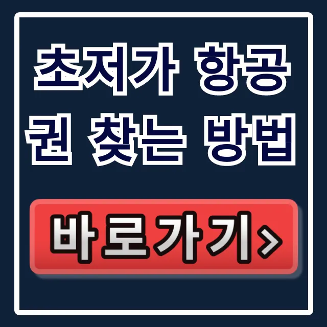 초저가 항공권 찾는 방법: 최저가 꿀팁 완벽 가이드!