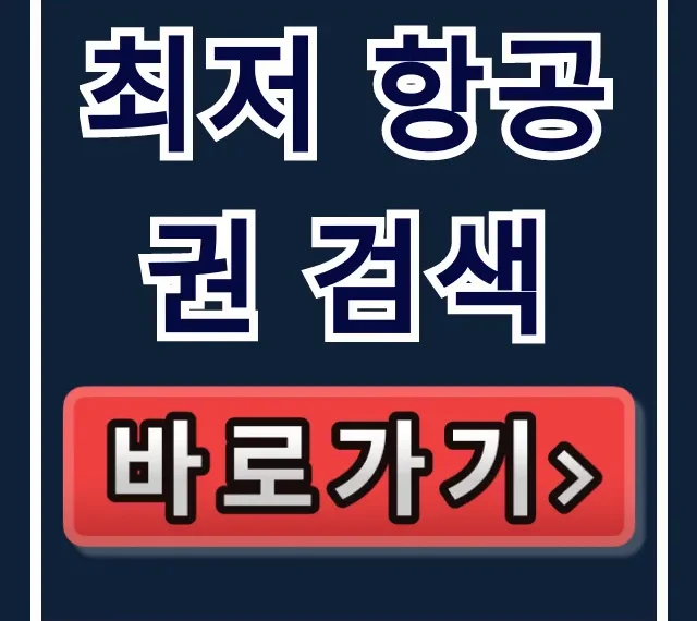 최저 항공권 검색 완벽 가이드: 최저가 비법 최저 항공권 검색 완벽 가이드: 최저가 비법