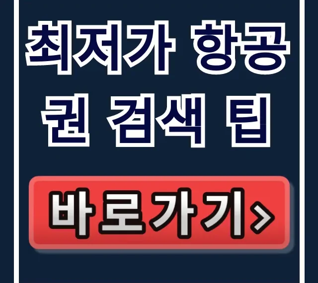 최저가 항공권 검색 팁! 해외여행 특가 성공 완벽 가이드 최저가 항공권 검색 팁! 해외여행 특가 성공 완벽 가이드