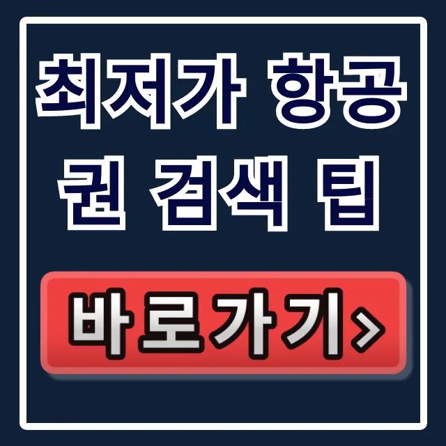 최저가 항공권 검색 팁! 해외여행 특가 성공 완벽 가이드