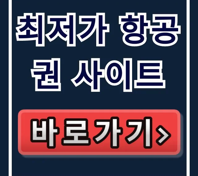 최저가 항공권 사이트 총정리: 비교 및 예약 꿀팁