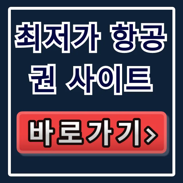 최저가 항공권 사이트 총정리: 비교 및 예약 꿀팁
