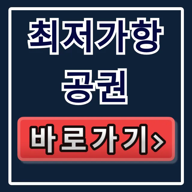 최저가항공권 예약 꿀팁 총정리 완벽 가이드 최저가항공권 예약 꿀팁 총정리 완벽 가이드