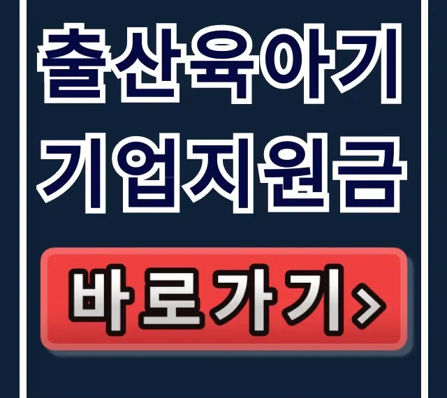 출산육아기 기업지원금, 육아휴직 사업주 인건비 꿀팁 출산육아기 기업지원금, 육아휴직 사업주 인건비 꿀팁