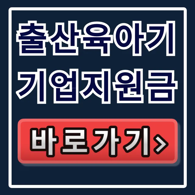 출산육아기 기업지원금, 육아휴직 사업주 인건비 꿀팁