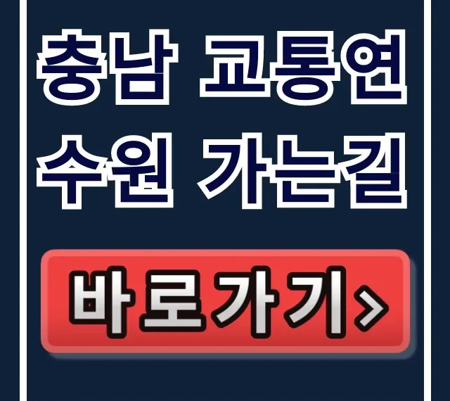 충남 교통연수원 가는길, 대중교통 & 주차 꿀팁 총정리 충남 교통연수원 가는길, 대중교통 & 주차 꿀팁 총정리