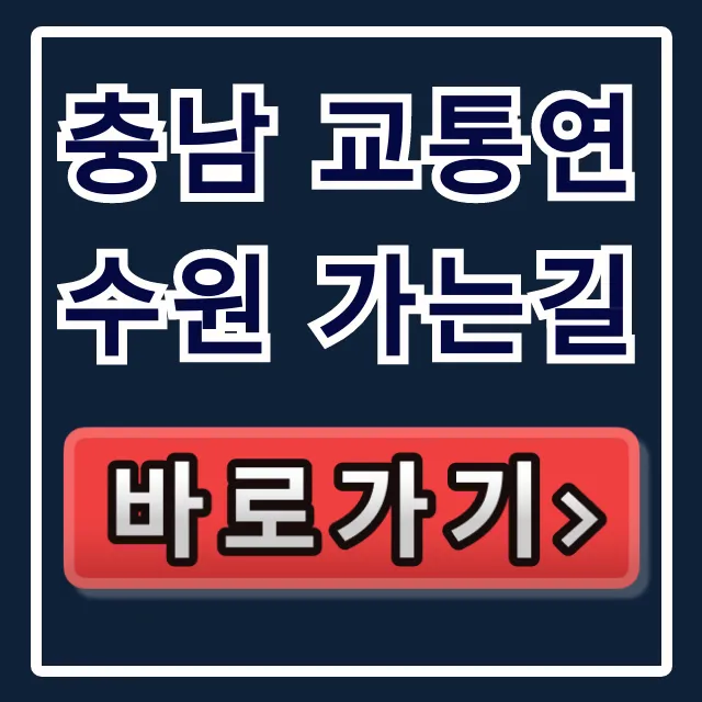 충남 교통연수원 가는길, 대중교통 & 주차 꿀팁 총정리