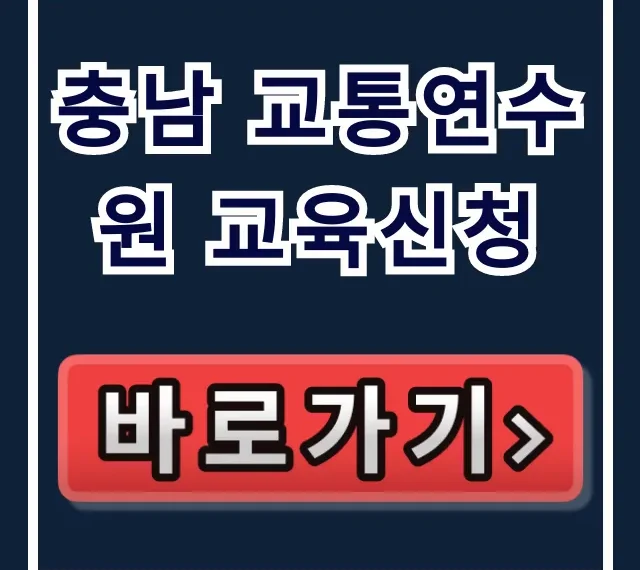 충남 교통연수원 교육신청 방법 총정리