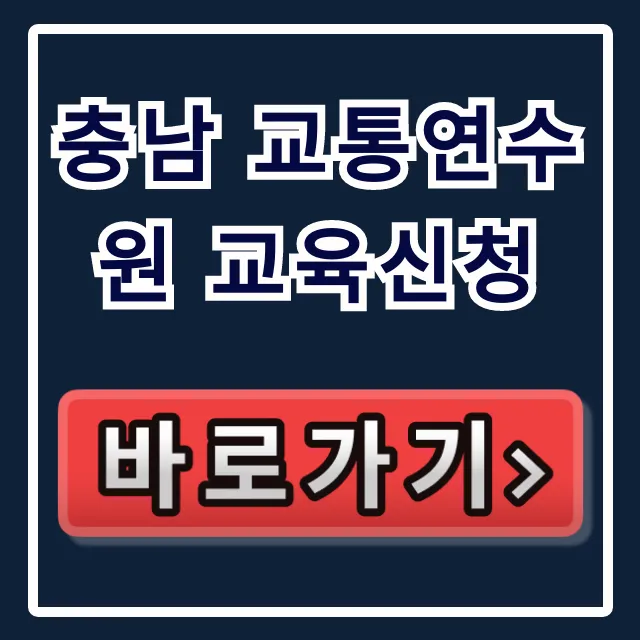 충남 교통연수원 교육신청 방법 총정리