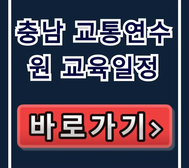 충남 교통연수원 교육일정 2024년 총정리