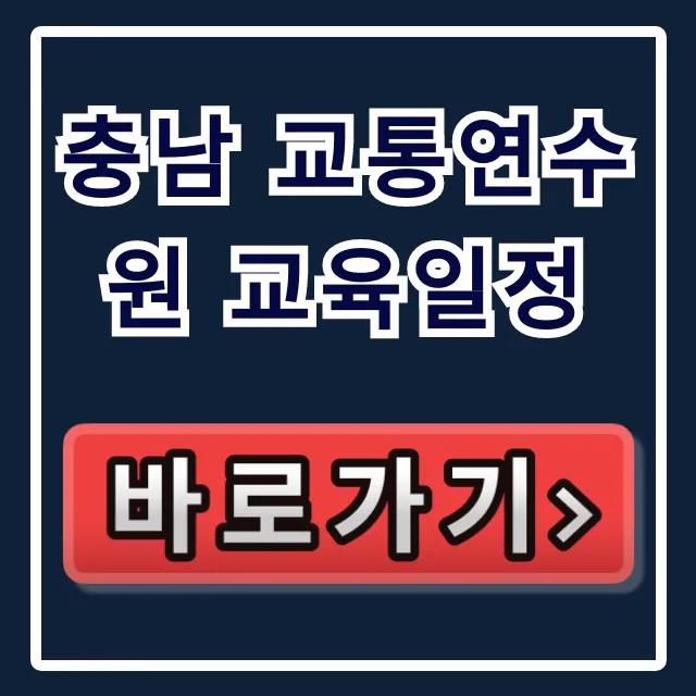 충남 교통연수원 교육일정 2024년 총정리